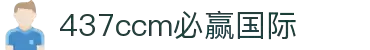 中国·437ccm必赢国际(股份)有限公司-官方网站